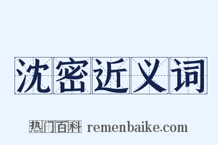 沈密近义词是什么意思的图片